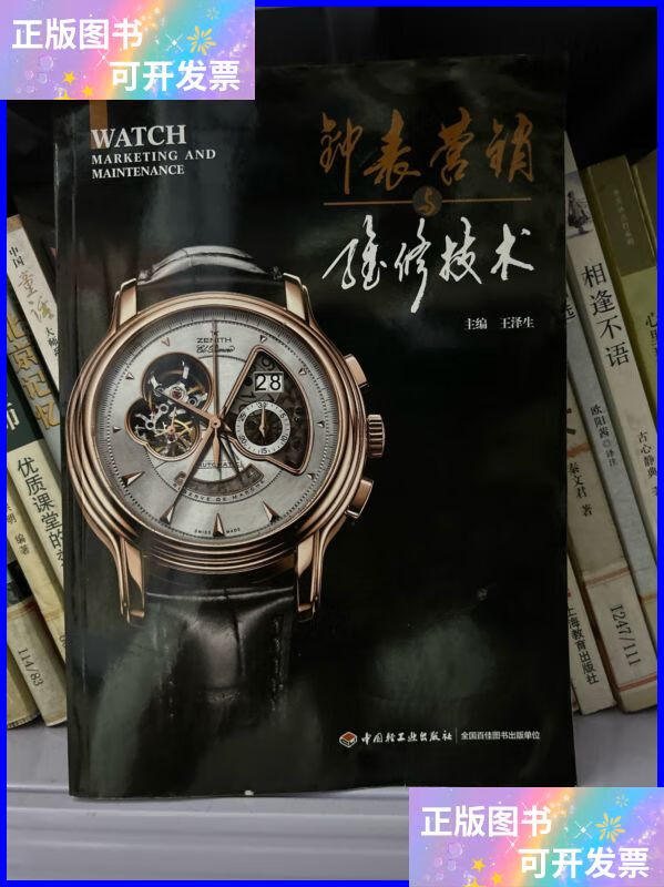 二手书《钟表营销与维修技术》的实用价值 钟表销售与维修的双重指南