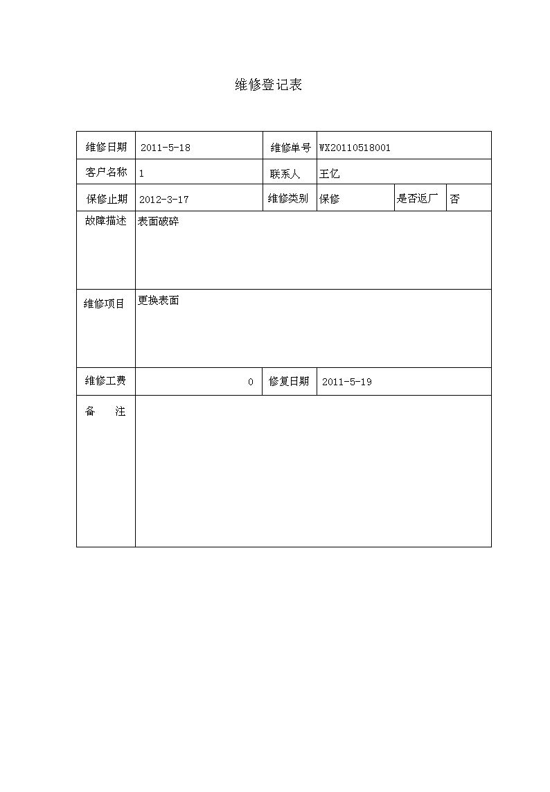 钟表销售管理系统_维修登记